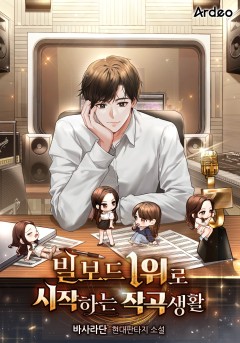 빌보드 1위로 시작하는 작곡생활