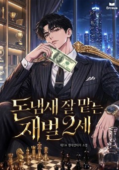 돈냄새 잘 맡는 재벌2세