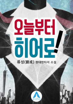 오늘부터 히어로