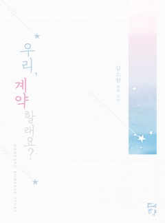 우리, 계약할래요?