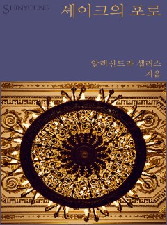 셰이크의 포로[할리퀸]