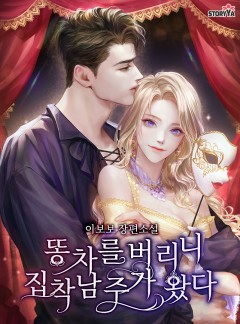 똥차를 버리니 집착남주가 왔다