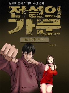전설의 가문 3부