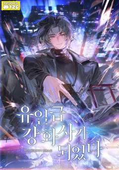 유일급 강화사가 되었다