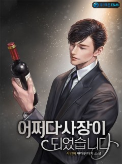 어쩌다 사장이 되었습니다 [완결]