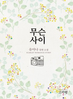 무슨 사이