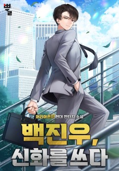 백진우, 신화를 쓰다
