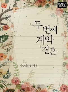 두 번째 계약결혼