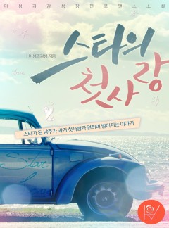스타의 첫사랑