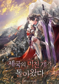 제국의 미친 개가 돌아왔다