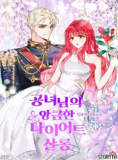 공녀님의 앙큼한 다이어트 살롱 [외전]