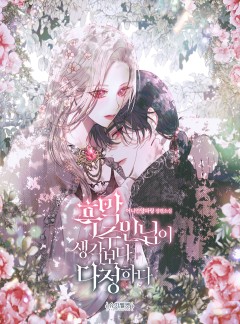 흑막 주인님이 생각보다 다정하다