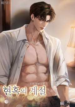 현혹의 계절