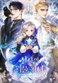 설산의 괴물 황녀