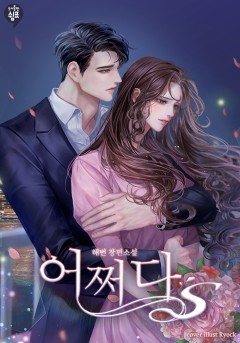 어쩌다 S