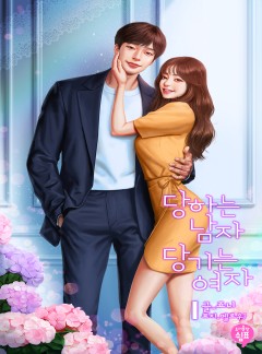 당하는 남자, 당기는 여자