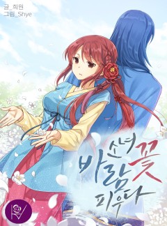 소녀, 바람꽃 피우다 [외전포함 삽화본]