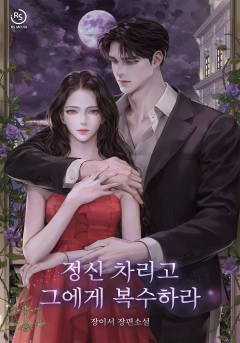 정신 차리고 그에게 복수하라 [15세 개정판]