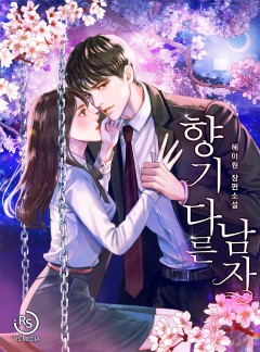 향기 다른 남자[외전 단독 연재]