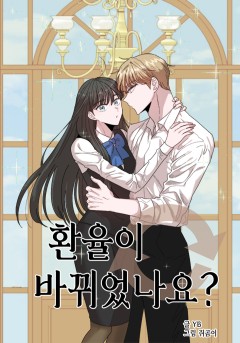 환율이 바뀌었나요?