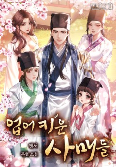 업어 키운 사매들 [완결]