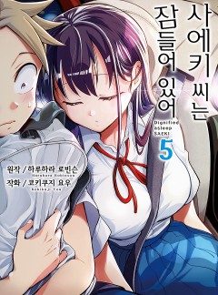 사에키 씨는 잠들어 있어