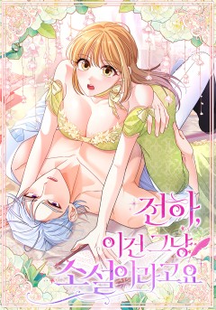 전하, 이건 그냥 소설이라고요 [19세 완전판]