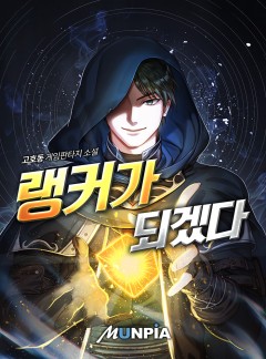 랭커가 되겠다