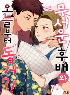 무서운 후배와 오늘부터 동거?!