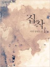 집착