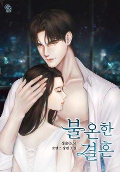 불온한 결혼