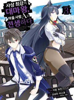 사상 최강의 대마왕, 마을 사람 A로 전생하다
