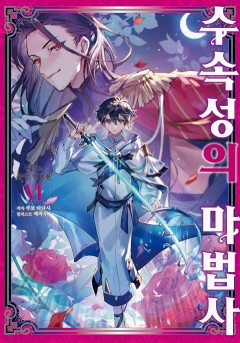 수속성의 마법사 [단행본]