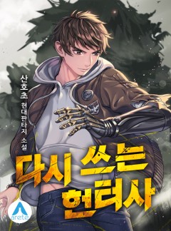 다시 쓰는 헌터사 [완결]