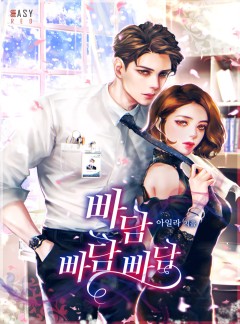 빠담 빠담 빠담