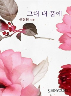 그대 내 품에