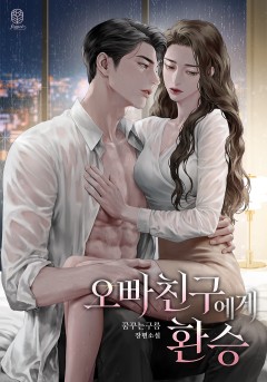 오빠 친구에게 환승