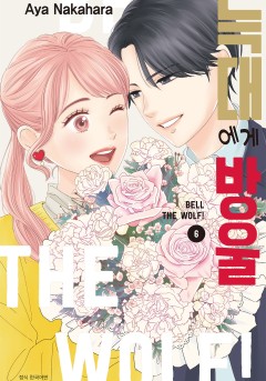 늑대에게 방울