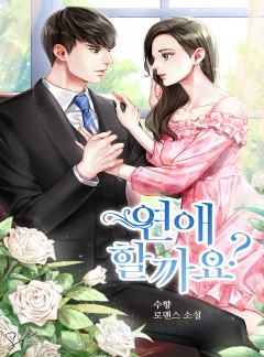 연애할까요?