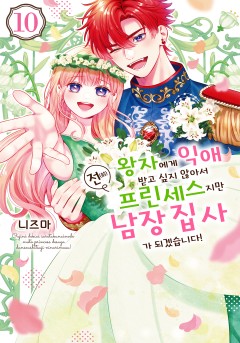 왕자에게 익애받고 싶지 않아서 전(前) 프린세스지만 남장 집사가 되겠습니다!