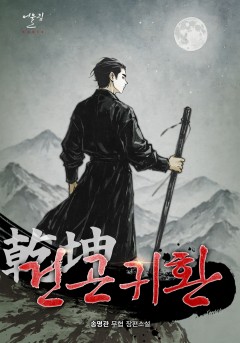 건곤귀환