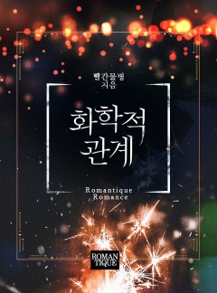화학적 관계