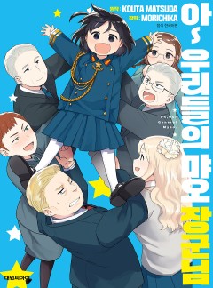 아~ 우리들의 먀오 장군님