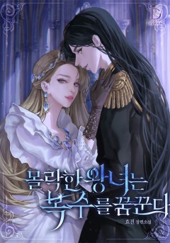 몰락한 왕녀는 복수를 꿈꾼다