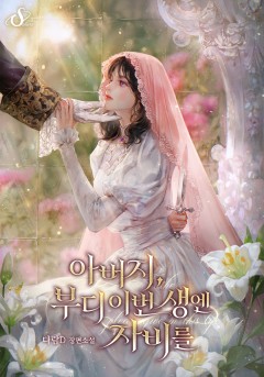 아버지, 부디 이번 생엔 자비를