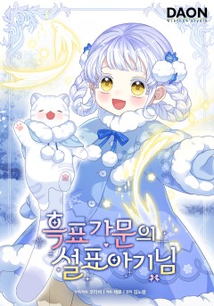 흑표 가문의 설표 아기님