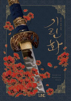 (이용권) 기린화 [단행본]