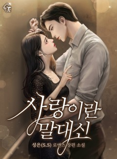 사랑이란 말 대신