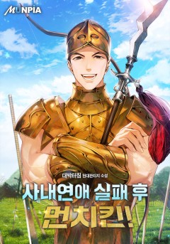 사내연애 실패 후 먼치킨! [완결]