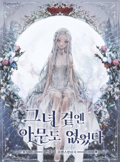 그녀 곁엔 아무도 없었다